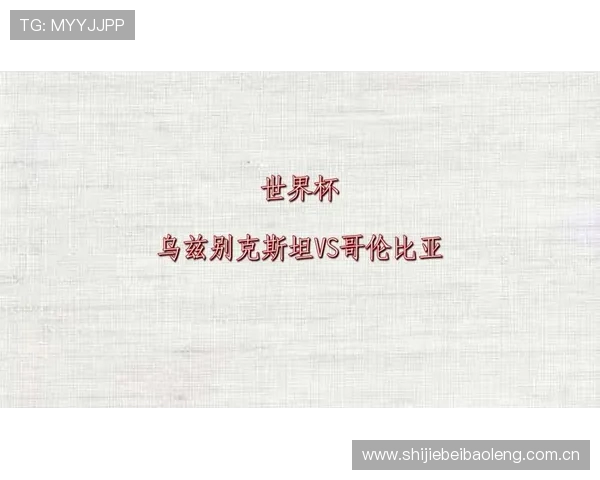 2026世界杯乌兹别克斯坦与哥伦比亚比赛前的比赛日程安排与直播信息一览