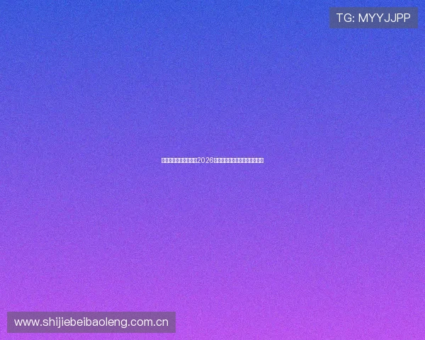 亚愽体育官网全面解析2026世界杯赛程安排与精彩赛事回顾 亚愽体育官网全面解析2026世界杯赛程安排与精彩赛事回顾