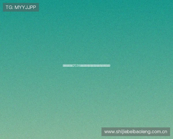 星空体育来切:2026年世界杯比赛规则变化与裁判判罚标准全面解读 星空体育来切:2026年世界杯比赛规则变化与裁判判罚标准全面解读