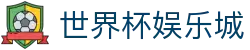 世界杯娱乐城_2026世界杯赛程比分与规则导航